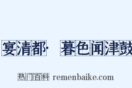 宴清都·暮色闻津鼓是什么意思的图片